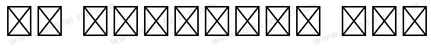 MO GRomaji1 Regular字体转换